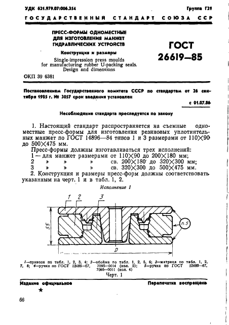 ГОСТ 26619-85