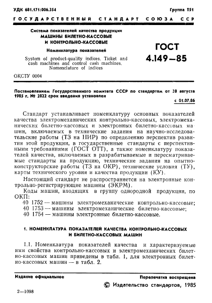 ГОСТ 4.149-85