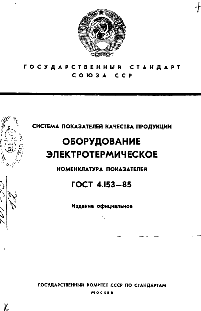 ГОСТ 4.153-85