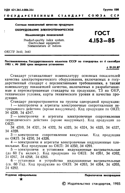 ГОСТ 4.153-85