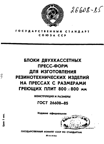 ГОСТ 26608-85