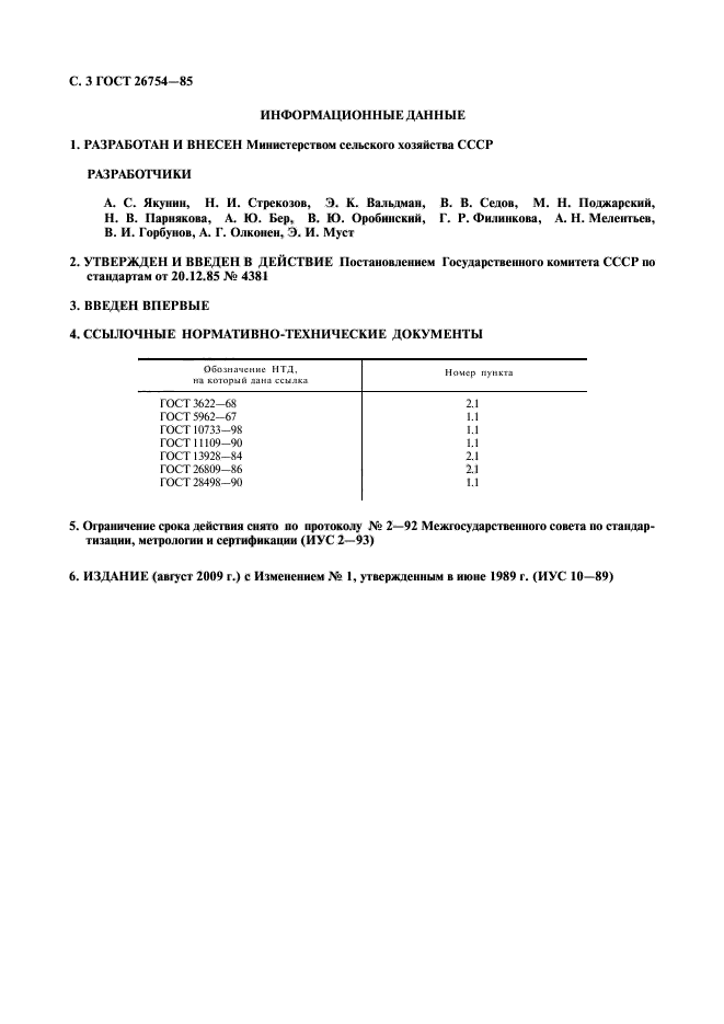 ГОСТ 26754-85