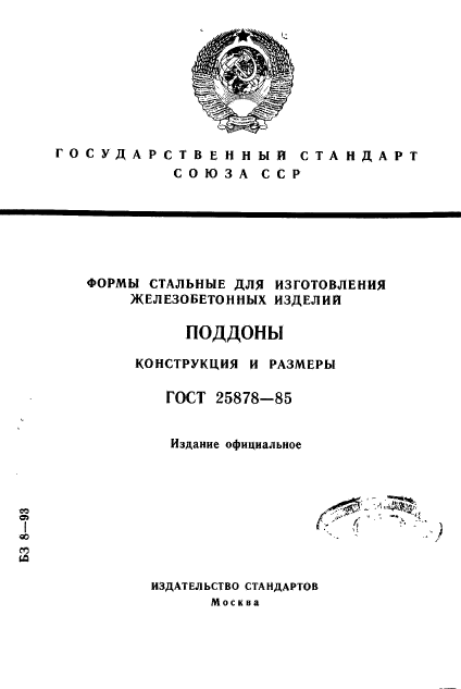 ГОСТ 25878-85