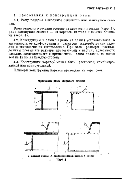 ГОСТ 25878-85