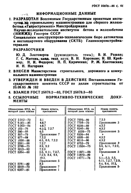 ГОСТ 25878-85