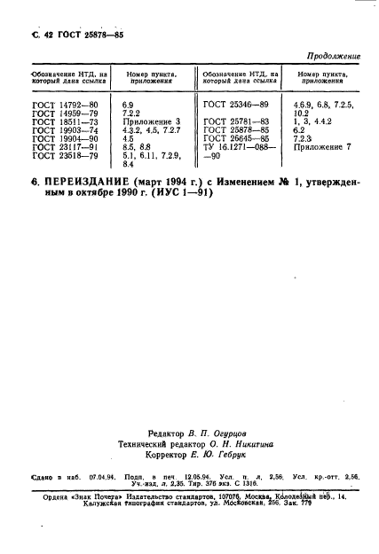 ГОСТ 25878-85