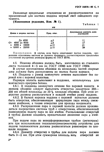 ГОСТ 25878-85