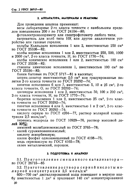 ГОСТ 26717-85