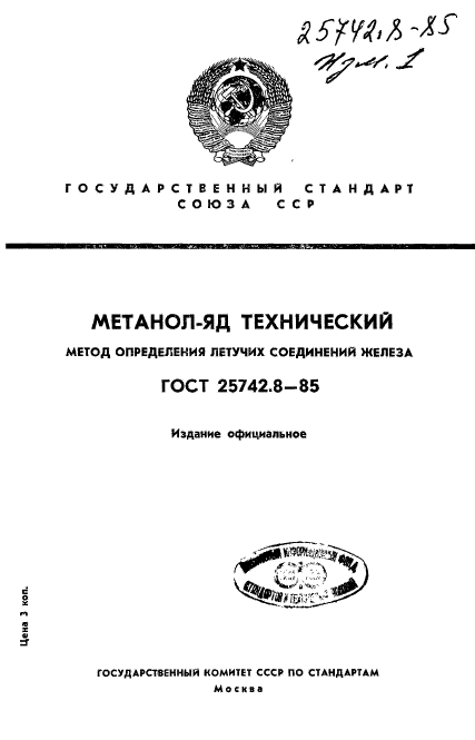 ГОСТ 25742.8-85