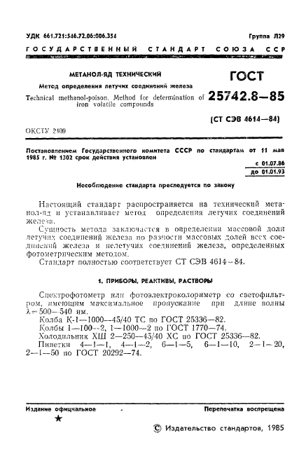 ГОСТ 25742.8-85