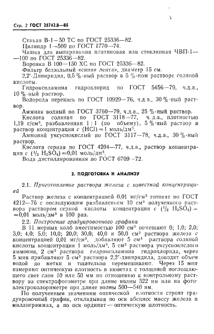 ГОСТ 25742.8-85