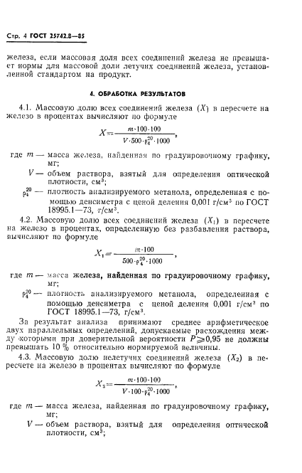 ГОСТ 25742.8-85