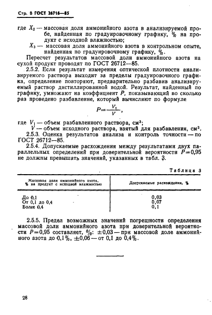 ГОСТ 26716-85