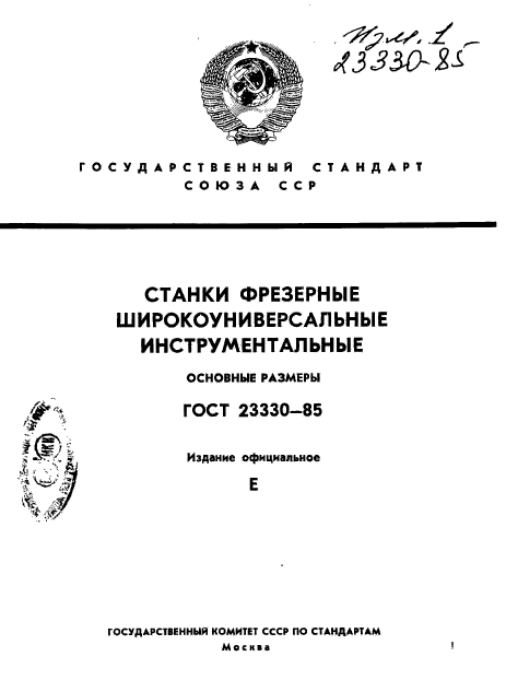 ГОСТ 23330-85