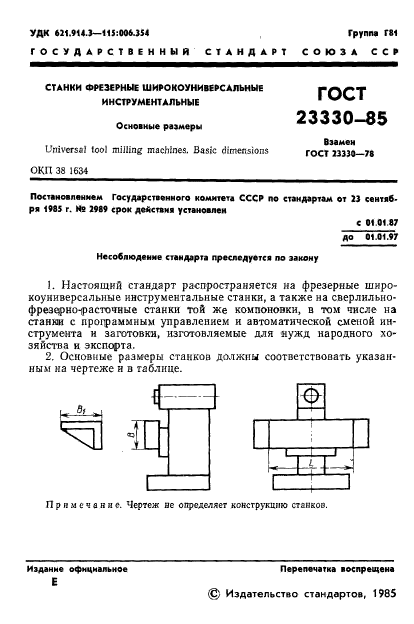 ГОСТ 23330-85