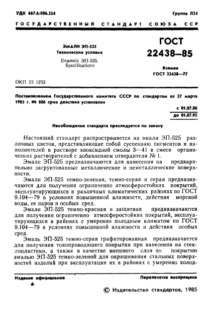 ГОСТ 22438-85