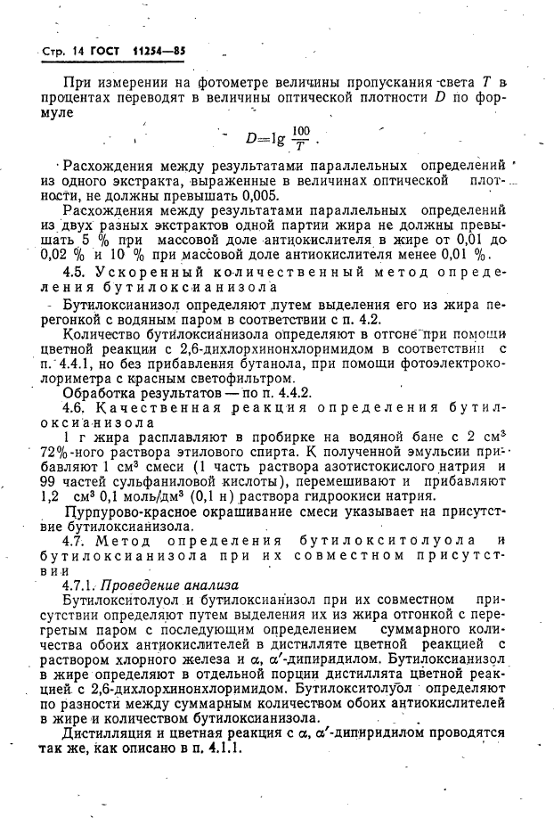 ГОСТ 11254-85