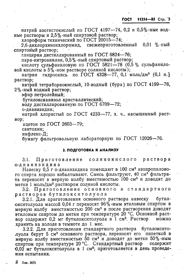 ГОСТ 11254-85