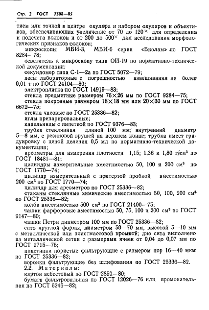 ГОСТ 7500-85