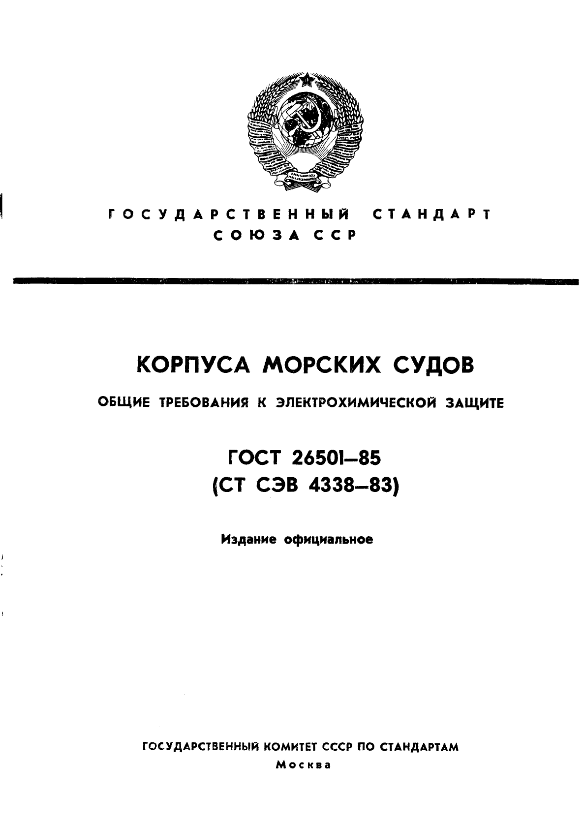 ГОСТ 26501-85