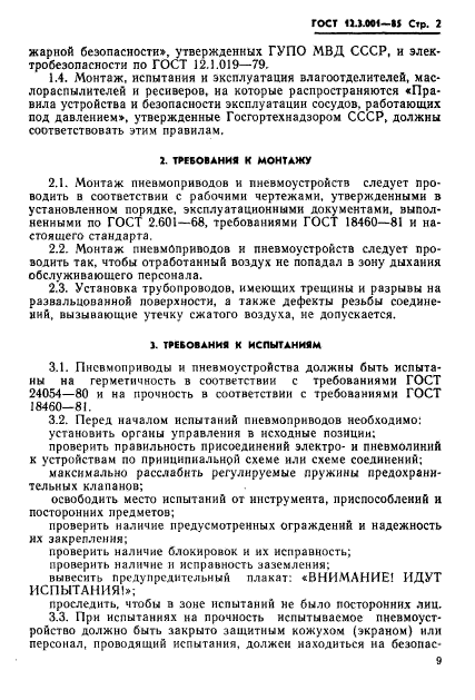 ГОСТ 12.3.001-85