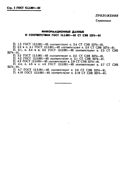 ГОСТ 12.3.001-85