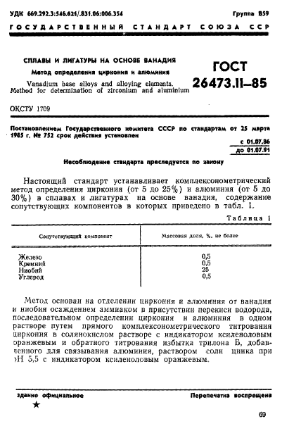 ГОСТ 26473.11-85