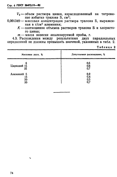 ГОСТ 26473.11-85