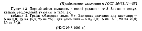 ГОСТ 26473.11-85