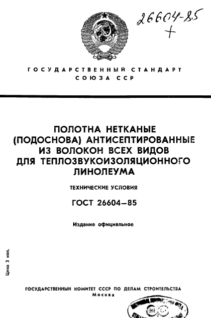 ГОСТ 26604-85