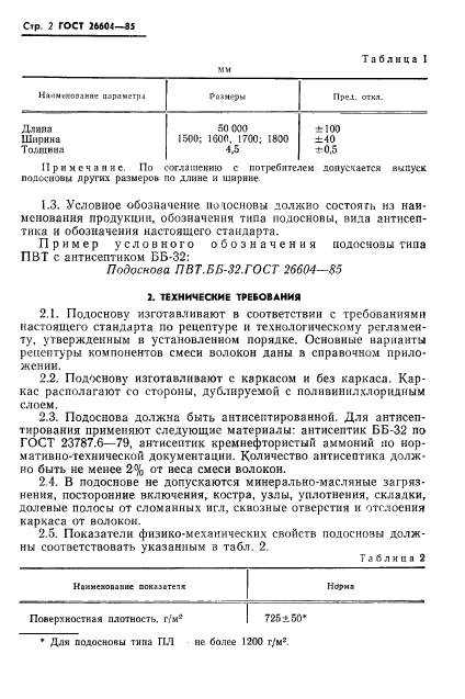 ГОСТ 26604-85