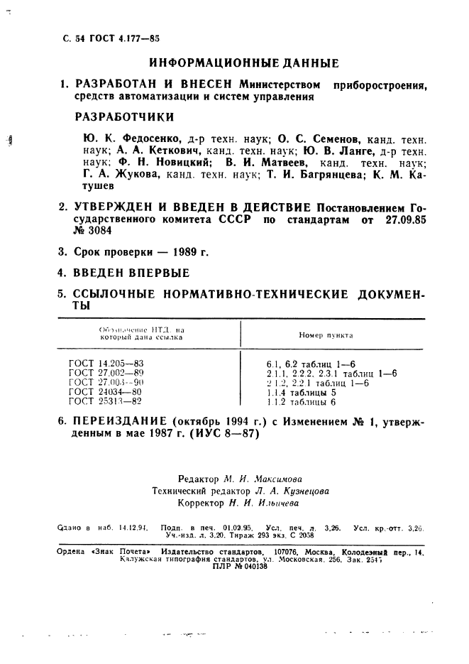 ГОСТ 4.177-85