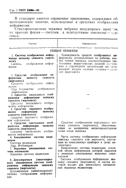 ГОСТ 22686-85