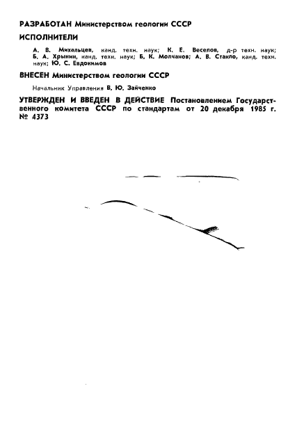 ГОСТ 4.386-85