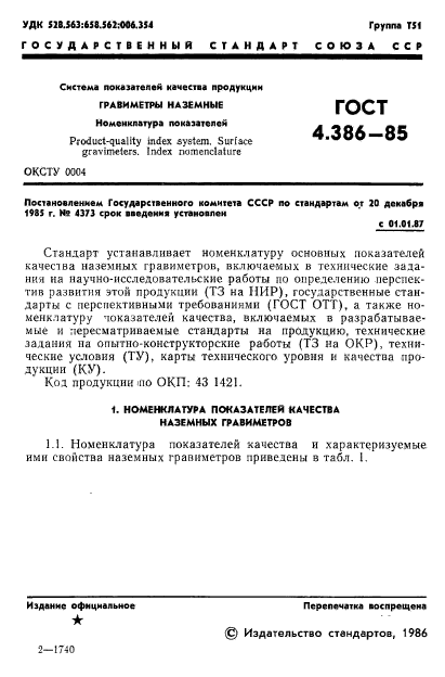 ГОСТ 4.386-85