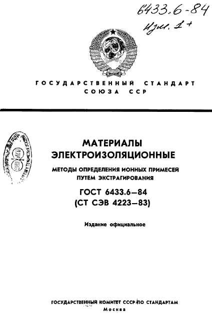 ГОСТ 6433.6-84