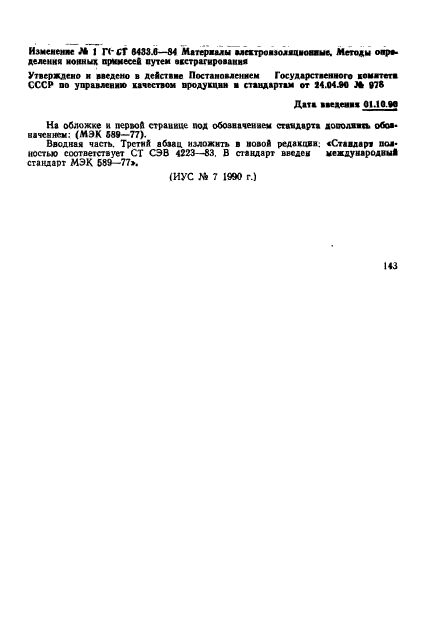 ГОСТ 6433.6-84