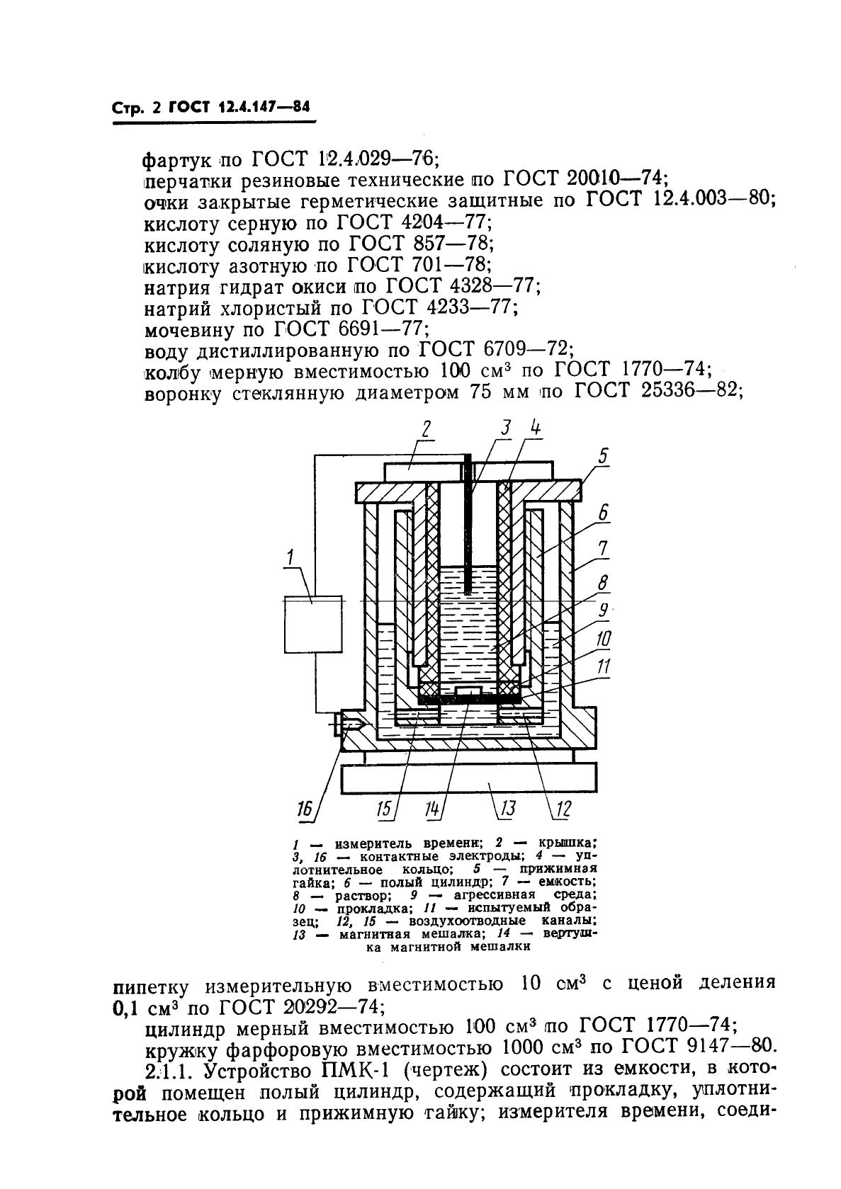 ГОСТ 12.4.147-84