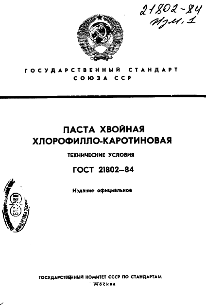 ГОСТ 21802-84