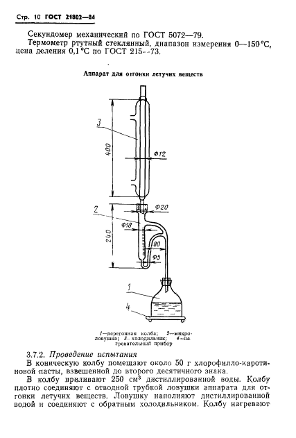 ГОСТ 21802-84