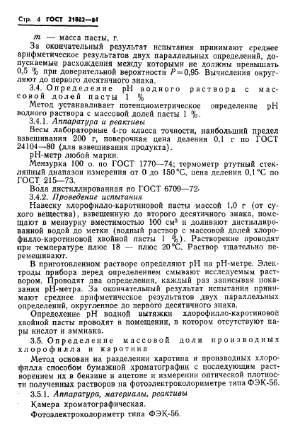 ГОСТ 21802-84