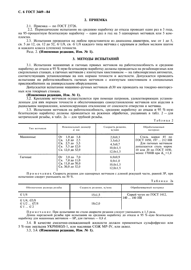 ГОСТ 3449-84