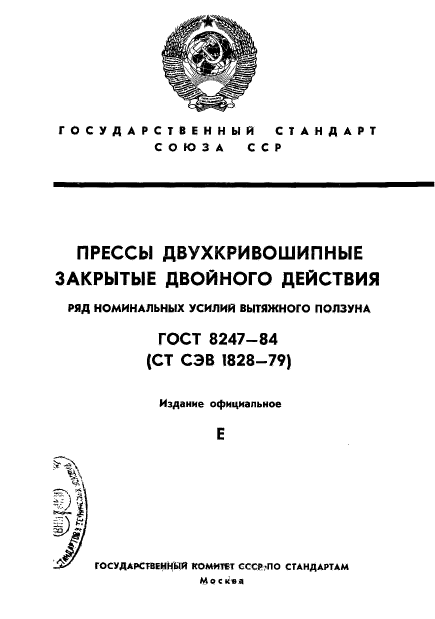 ГОСТ 8247-84