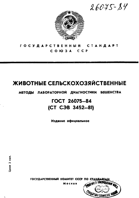 ГОСТ 26075-84