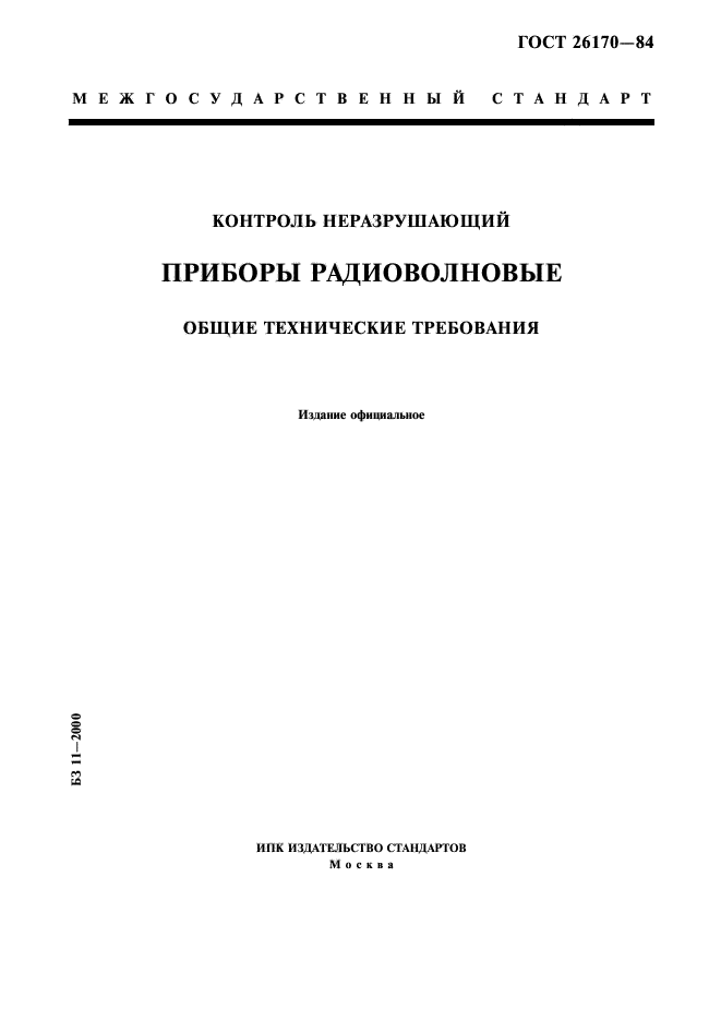 ГОСТ 26170-84