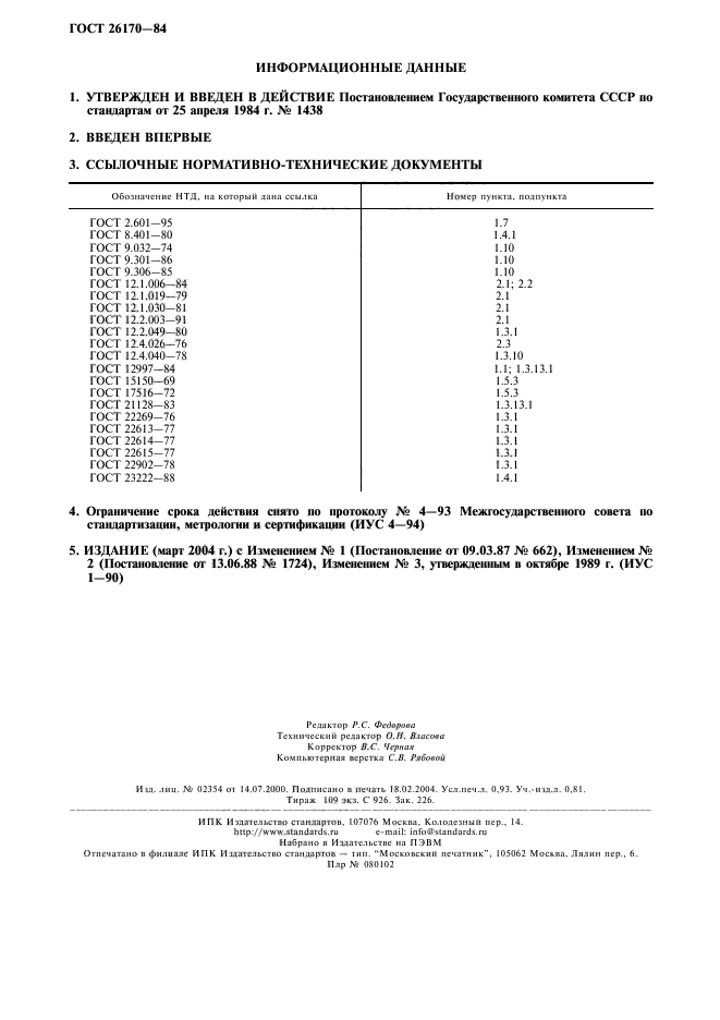 ГОСТ 26170-84