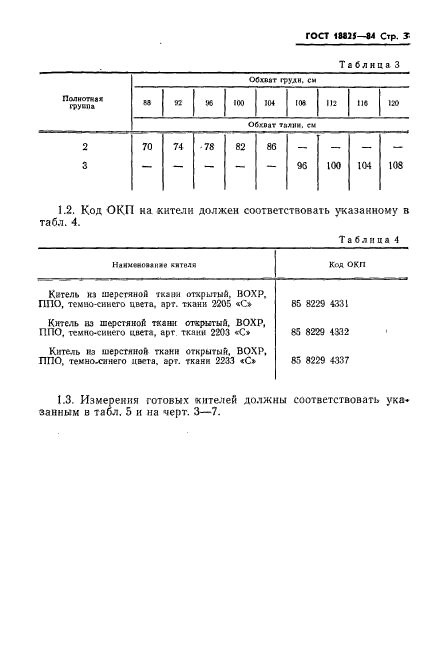 ГОСТ 18825-84