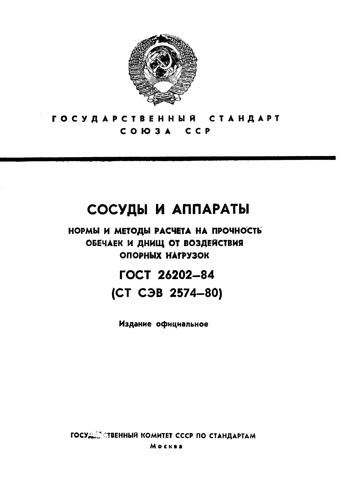 ГОСТ 26202-84