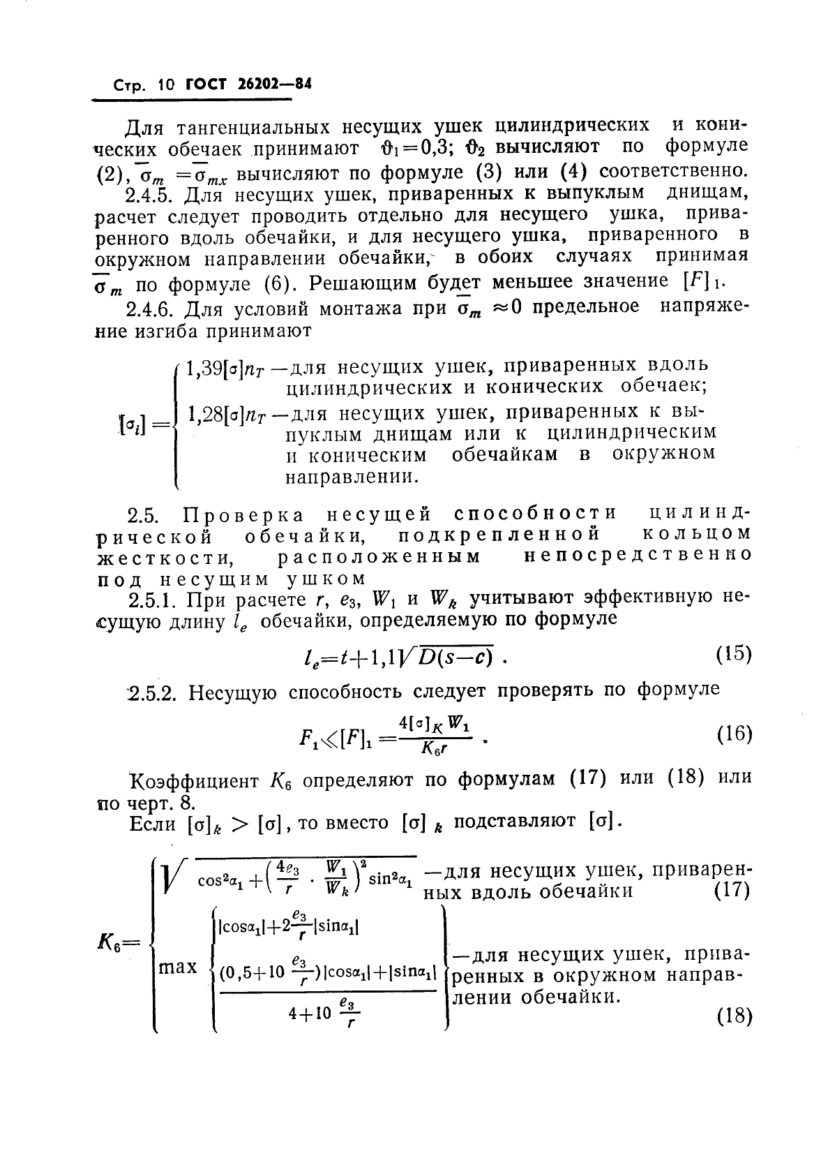 ГОСТ 26202-84