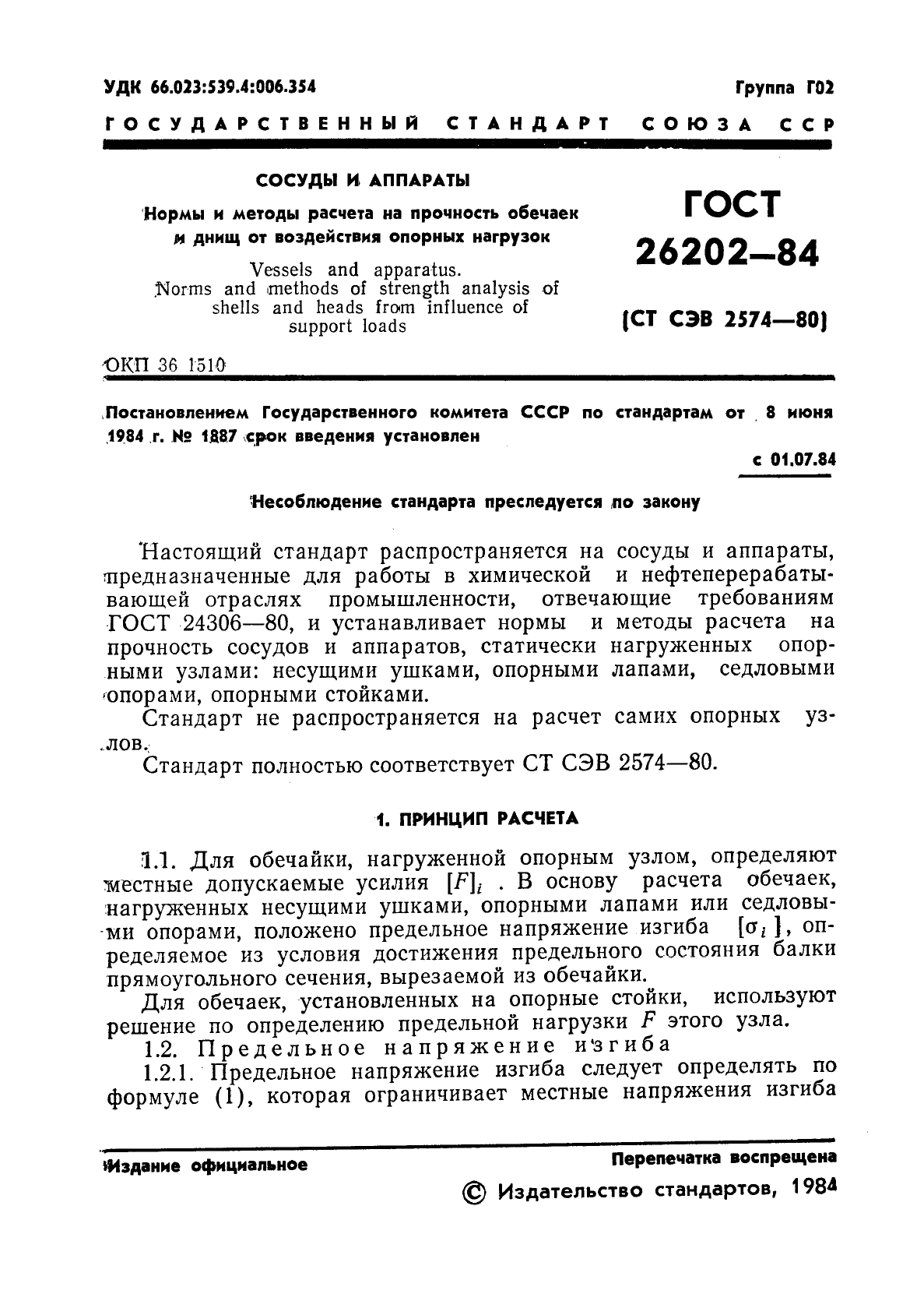 ГОСТ 26202-84